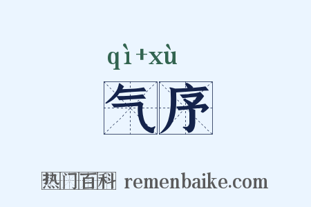 气序是什么意思的图片